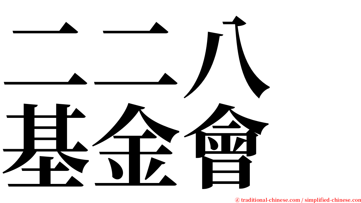 二二八　基金會 serif font